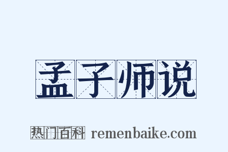 孟子师说是什么意思的图片